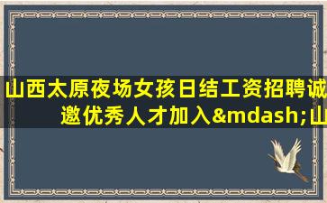 承德夜场招聘